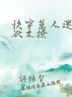 快穿万人迷她又欲又撩