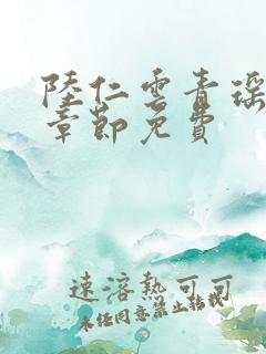 陆仁云青瑶最新章节免费