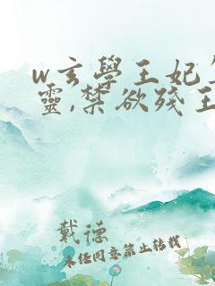 w玄学王妃算卦灵,禁欲残王宠上瘾》