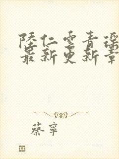 陆仁云青瑶小说最新更新章节更新内容