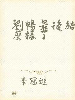 刘畅最后结局怎么样了