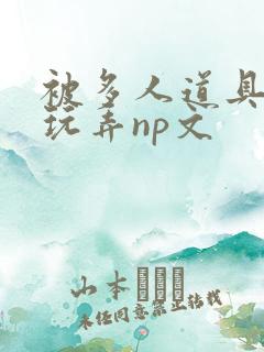 被多人道具调教玩弄np文