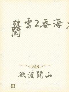 破云2吞海免费阅