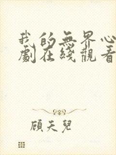 我的无界心声短剧在线观看
