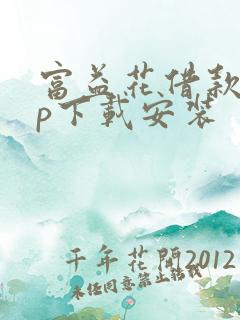 富益花借款app下载安装