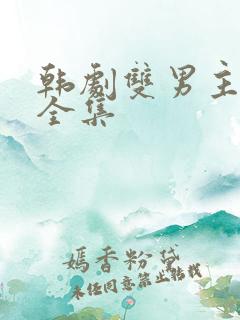 韩剧双男主短剧全集