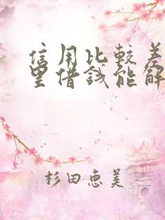 信用比较差从哪里借钱能解决