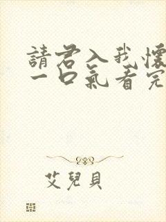 请君入我怀短剧一口气看完