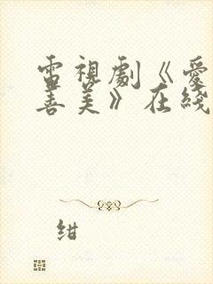 电视剧《爱情真善美》在线观看