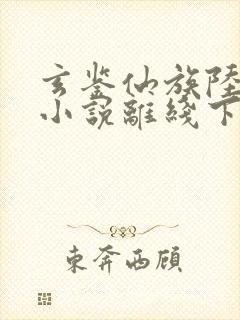 玄鉴仙族陆江仙小说离线下载