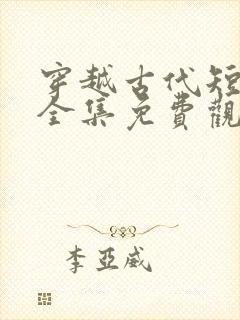 穿越古代短剧大全集免费观看