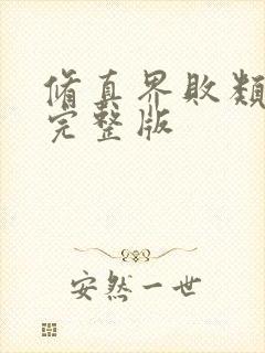 修真界败类小说完整版