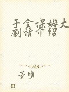 千金保姆大结局剧情介绍