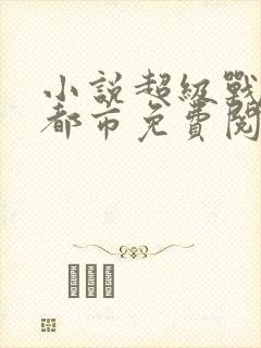 小说超级战神在都市免费阅读