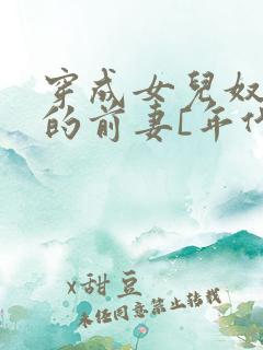 穿成女儿奴大佬的前妻[年代]