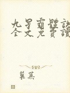 九星霸体诀龙尘全文免费读
