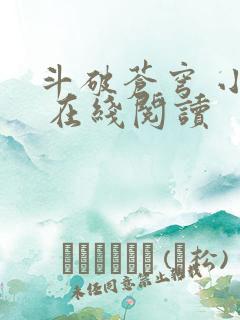 斗破苍穹 小说 在线阅读