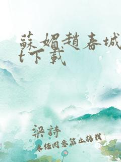 苏媚赵春城txt下载