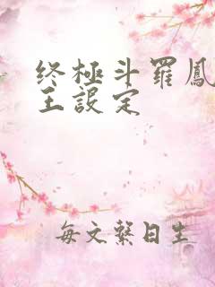 终极斗罗凤凰神王设定