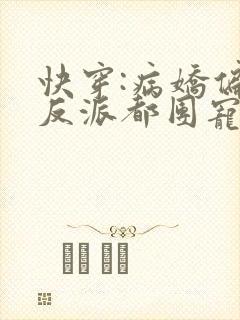 快穿:病娇偏执反派都团宠我免费阅读