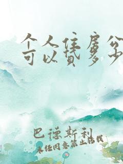 个人住房公积金可以贷多少