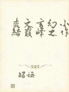 爽文玄幻小说完结巅峰之作推荐