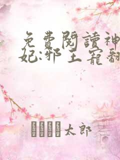 免费阅读神棍狂妃:邪王宠翻天妖火