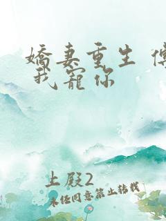 娇妻重生 傅爷 我宠你