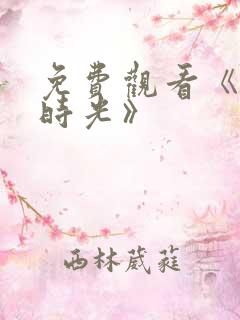 免费观看《半暖时光》