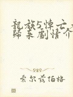 龙族5悼亡者的归来剧情介绍