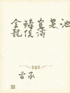 金鳞岂是池中物龙侯涛