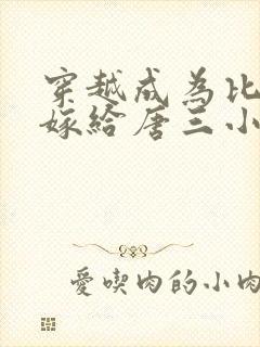 穿越成为比比东嫁给唐三小说