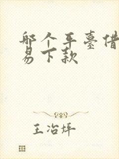 哪个平台借钱容易下款