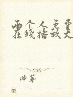 两个人免费观看在线播放大全电视剧