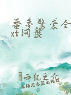 噩梦惊袭全本txt网盘