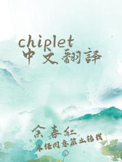 chiplet中文翻译