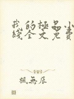 我的极品小姨在线全文免费阅读