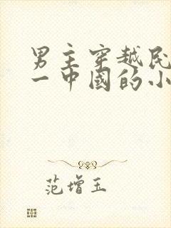 男主穿越民国统一中国的小说