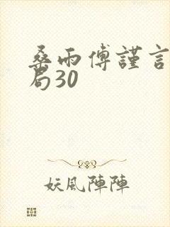 桑雨傅谨言大结局30