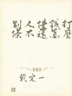 别人借钱打了欠条不还怎么办