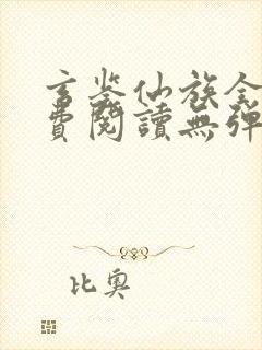 玄鉴仙族全文免费阅读无弹窗无广告