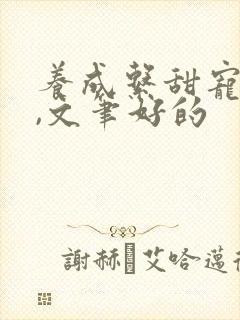 养成系甜宠小说,文笔好的