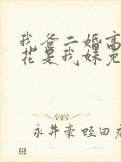 我爸二婚高冷校花是我妹免费播放