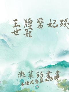 王牌医妃残王倾世宠