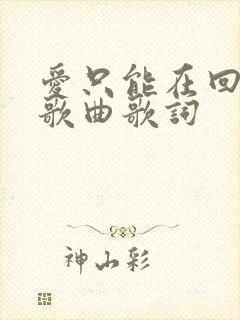 爱只能在回忆里歌曲歌词