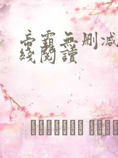 帝霸无删减版在线阅读