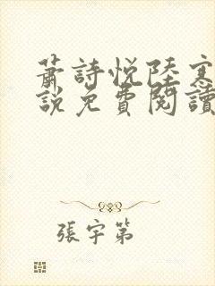 萧诗悦陆寒洲小说免费阅读最新章节