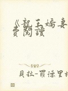 《龙王娇妻》免费阅读