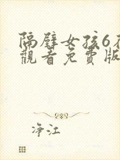 隔壁女孩6在线观看免费版电视剧全集