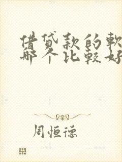 借贷款的软件用哪个比较好